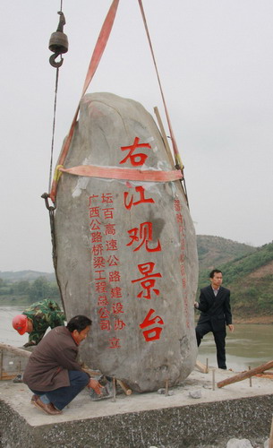 南百16标右江观景台景观石顺遂装置 - 企业要闻 - 888集团电子游戏