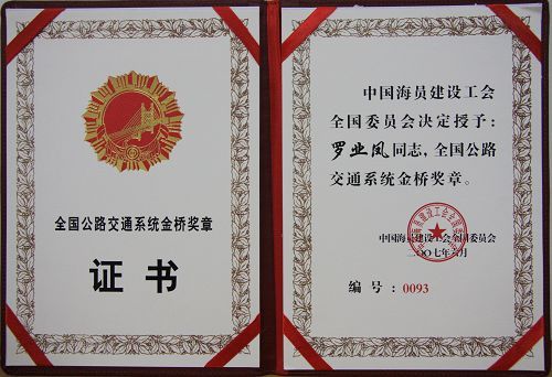 罗业凤、韦尚荣两位同志被授予天下公路交通系统金桥奖章 - 企业要闻 - 888集团电子游戏