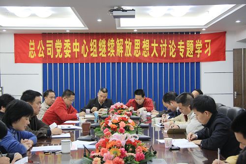 总公司召开党委中心组成员继续解放头脑大讨论专题学习会 - 企业要闻 - 888集团电子游戏