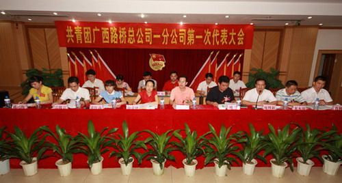 一分公司盛大召开共青团第一次代表大会 - 企业要闻 - 888集团电子游戏