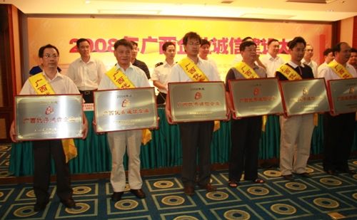 我公司喜获2008年度“广西优异诚信企业”声誉称呼 - 企业要闻 - 888集团电子游戏