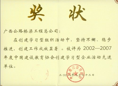 公司荣获天下建设学习型企业活动先进单位 - 企业要闻 - 888集团电子游戏