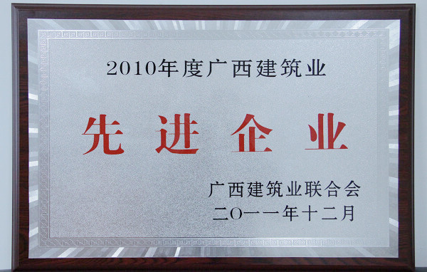 我公司在广西修建业联合会2011年表扬大会上获夸奖 - 企业要闻 - 888集团电子游戏