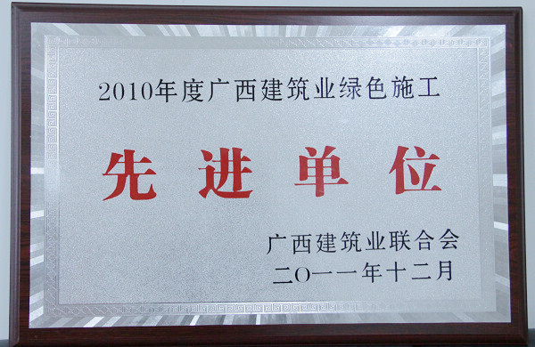 我公司在广西修建业联合会2011年表扬大会上获夸奖 - 企业要闻 - 888集团电子游戏