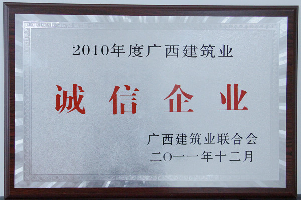 我公司在广西修建业联合会2011年表扬大会上获夸奖 - 企业要闻 - 888集团电子游戏