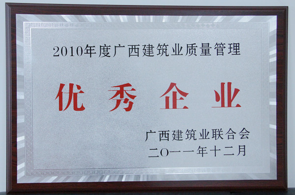 我公司在广西修建业联合会2011年表扬大会上获夸奖 - 企业要闻 - 888集团电子游戏