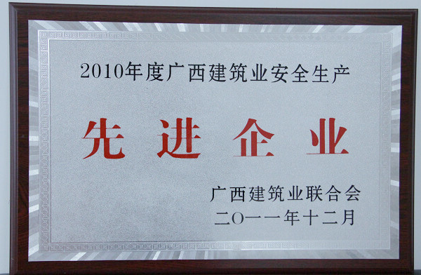我公司在广西修建业联合会2011年表扬大会上获夸奖 - 企业要闻 - 888集团电子游戏