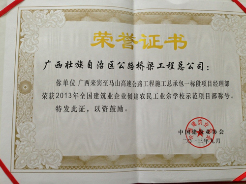 来马路项目获2013年天下修建业企业建设农民工业余学校树模项目部殊荣 - 企业要闻 - 888集团电子游戏