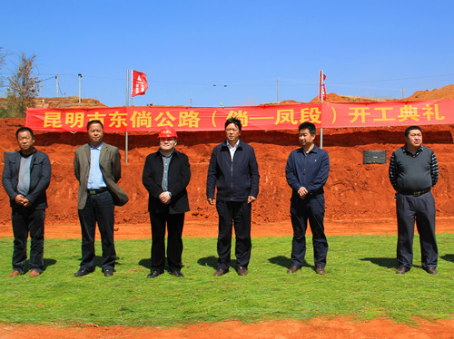 昆明市东倘路（倘甸—凤仪段）正式开工 - 企业要闻 - 888集团电子游戏